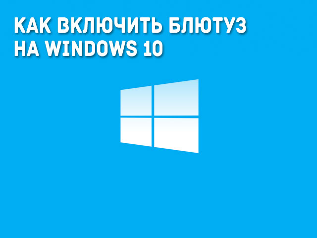 Как включить блютуз на Windows 10