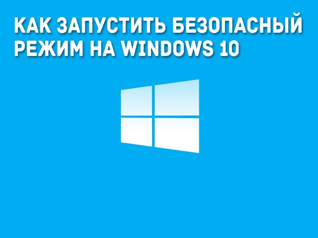 Как запустить безопасный режим на Windows 10