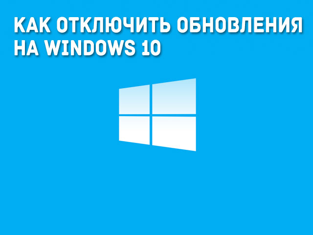 Как отключить обновления на windows 10