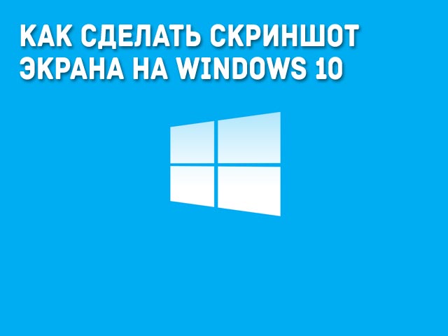 Как сделать скриншот экрана на windows 10