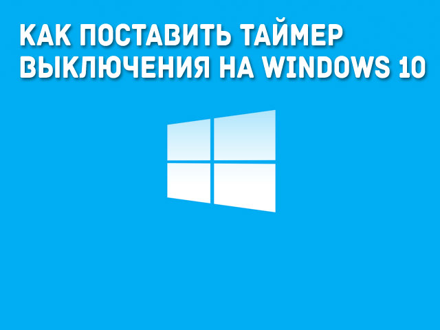 Как поставить таймер выключения на Windows 10
