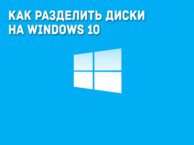 Как разделить диски на Windows 10