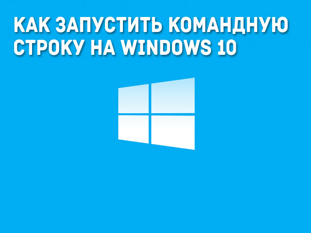 Как запустить командную строку на Windows 10