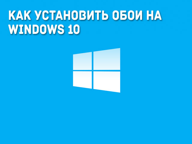 Как установить обои на Windows 10