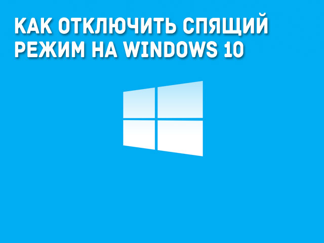 Как отключить спящий режим на Windows 10